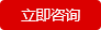 立即咨詢